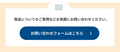 商品についてのご質問はお問い合わせフォームから